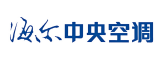 海爾中央空調